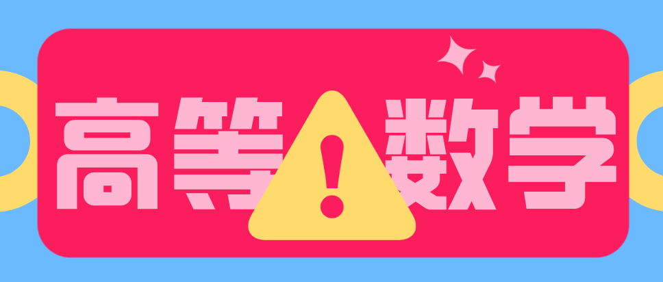 成人高考专升本高等数学考什么?难不难考?(图1) 成人高考专升本高等数学考什么?难不难考?