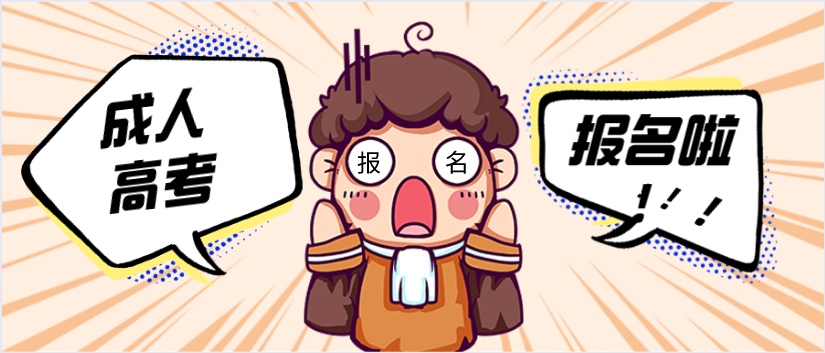 浙江选择成考的三大保障—只为选择成考的你(图1) 函授专科的三大保障—只为选择成考的你