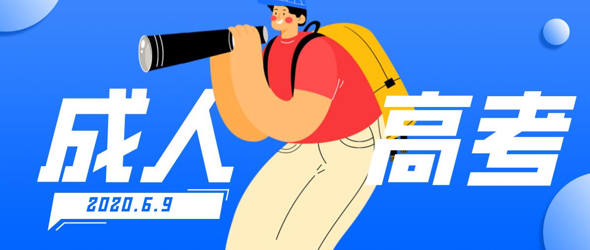 杭州2020年成人高考专升本函授考试难度大吗?(图1) 杭州2020年成人高考专升本函授考试难度大吗?(图1)