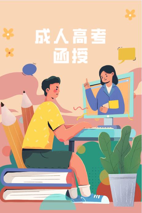 杭州函授本科要读几年才能毕业,通过率怎么样?(图1) 杭州函授本科要读几年才能毕业,通过率怎么样?