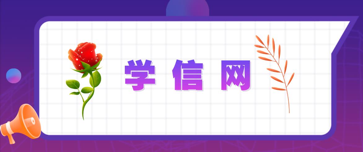 成人高考毕业证查询网址及入口(图1) 成人高考毕业证查询网址