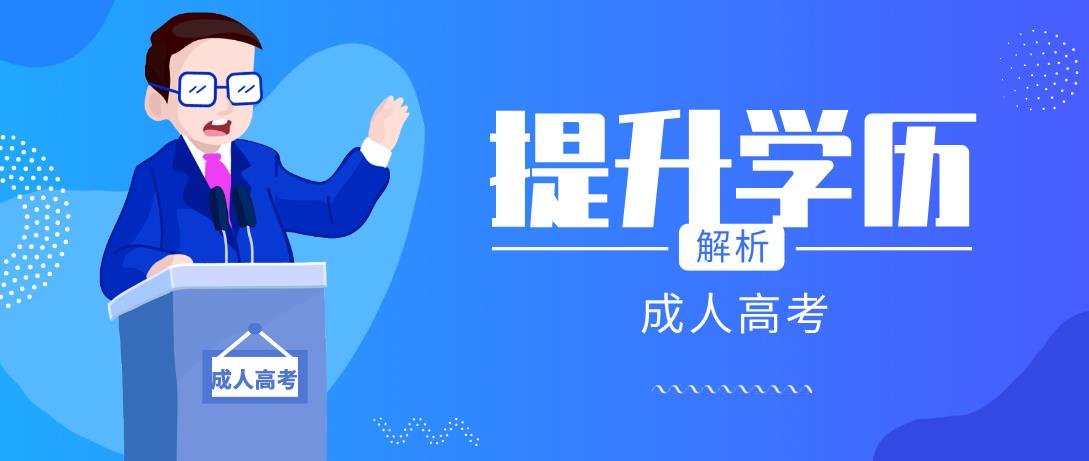 浙江成人高考专升本有必要读吗?(图1) 浙江成人高考专升本有必要读吗?