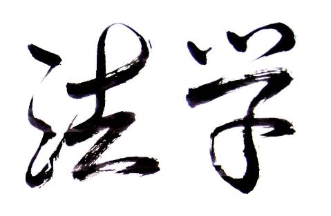 浙江函授法本科学专业可以报读的院校有哪些?(图1) 浙江函授法本科学专业可以报读的院校有哪些?(图1)