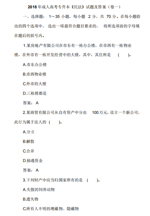 2018年成人高考专升本《民法》试题及答案(图1) 2018年成人高考专升本《民法》试题及答案(图1)