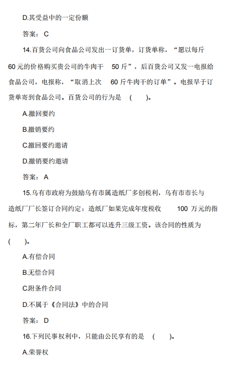 2018年成人高考专升本《民法》试题及答案(图5) 2018年成人高考专升本《民法》试题及答案(图5)