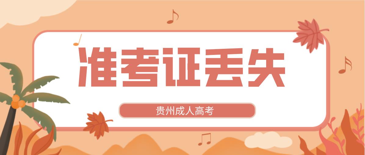 浙江成人高考现场确认时准考证丢失了怎么办?(图1) 浙江成人高考现场确认时准考证丢失了怎么办?(图1)