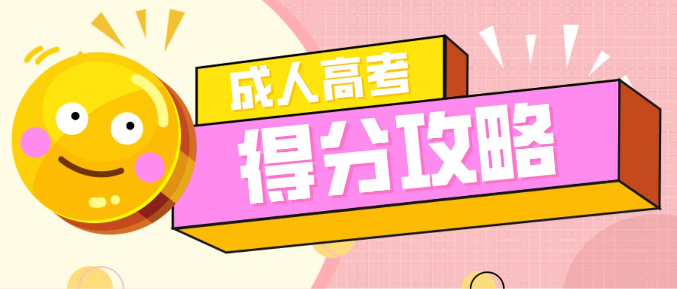 浙江成考专升本英语得分攻略(图1)