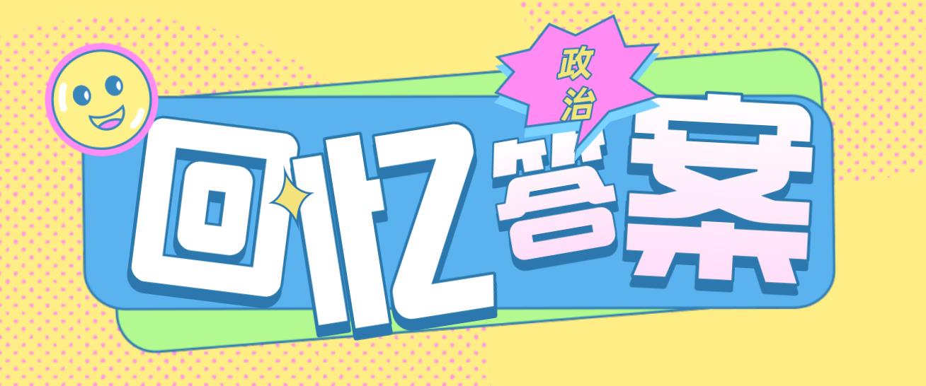 2020年浙江成人高考专升本《政治》参考答案(回忆版)(图1) 2020年浙江成人高考专升本《政治》参考答案(回忆版)