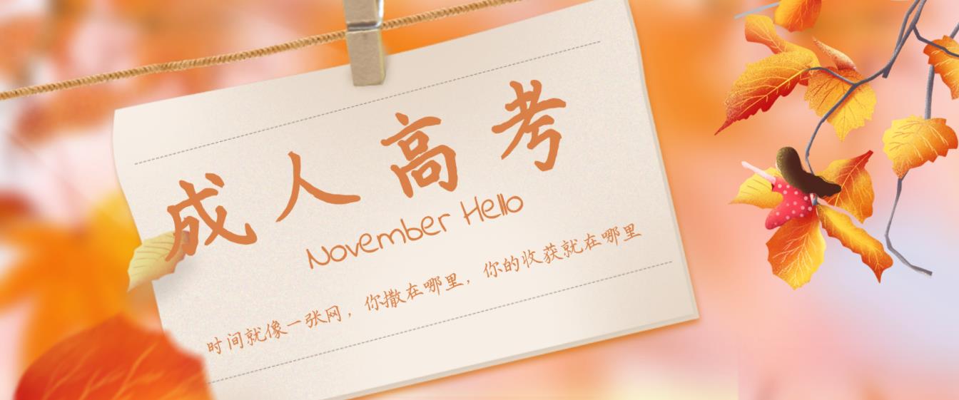 浙江成人高考(函授)录取后多久能毕业(包含计算法)(图1) 浙江成人高考(函授)录取后多久能毕业(包含计算法)