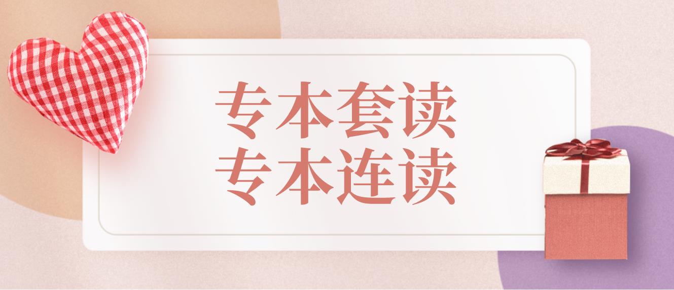 浙江成人高考可以专本套读吗?什么是专本套读?(图1) 浙江成人高考可以专本套读吗?什么是专本套读?