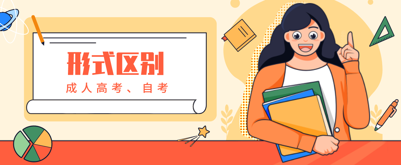 浙江成人高考和成人自考有什么不一样呢?(图1) 浙江成人高考和成人自考有什么不一样呢?(图1)