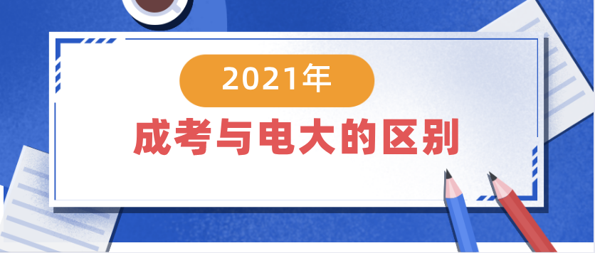 2021年想提升学历,选成考好还是电大好?(图1) 2021年想提升学历,选成考好还是电大好?(图1)
