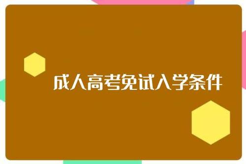 2021年浙江成考免试的条件有哪些?(图1) 2021年浙江成考免试的条件有哪些?(图1)
