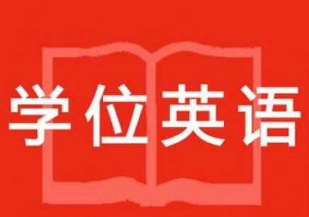 2021浙江学士学位证有什么用?(图1) 2021浙江学士学位证有什么用?(图1)