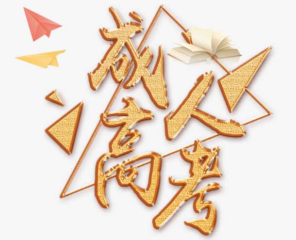 什么是成人高考?有什么优势?(图1) 什么是成人高考?有什么优势?(图1)