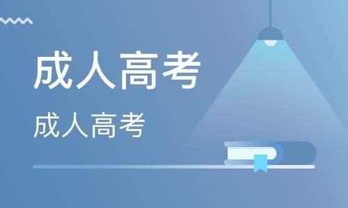 2021浙江成考有哪些热门专业?(图1) 2021浙江成考有哪些热门专业?(图1)