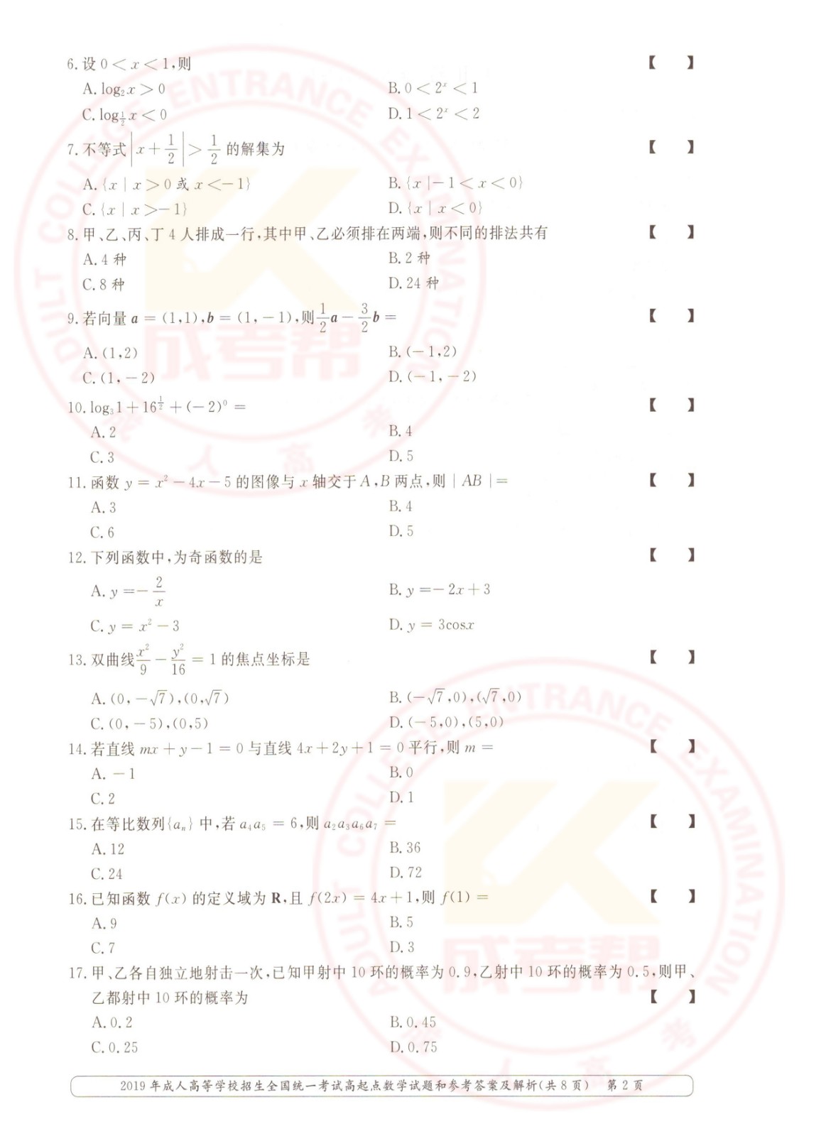 2019-2.jpg 2019年浙江成考高起点数学(文)考试真题及答案(图2)
