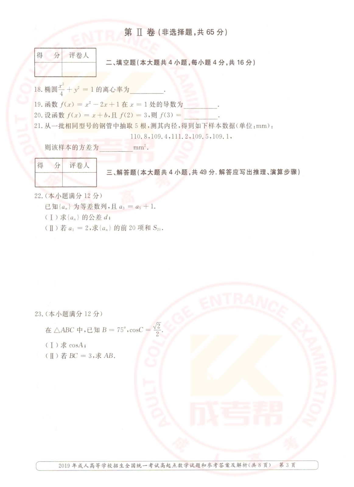 2019-3.jpg 2019年浙江成考高起点数学(文)考试真题及答案(图3)