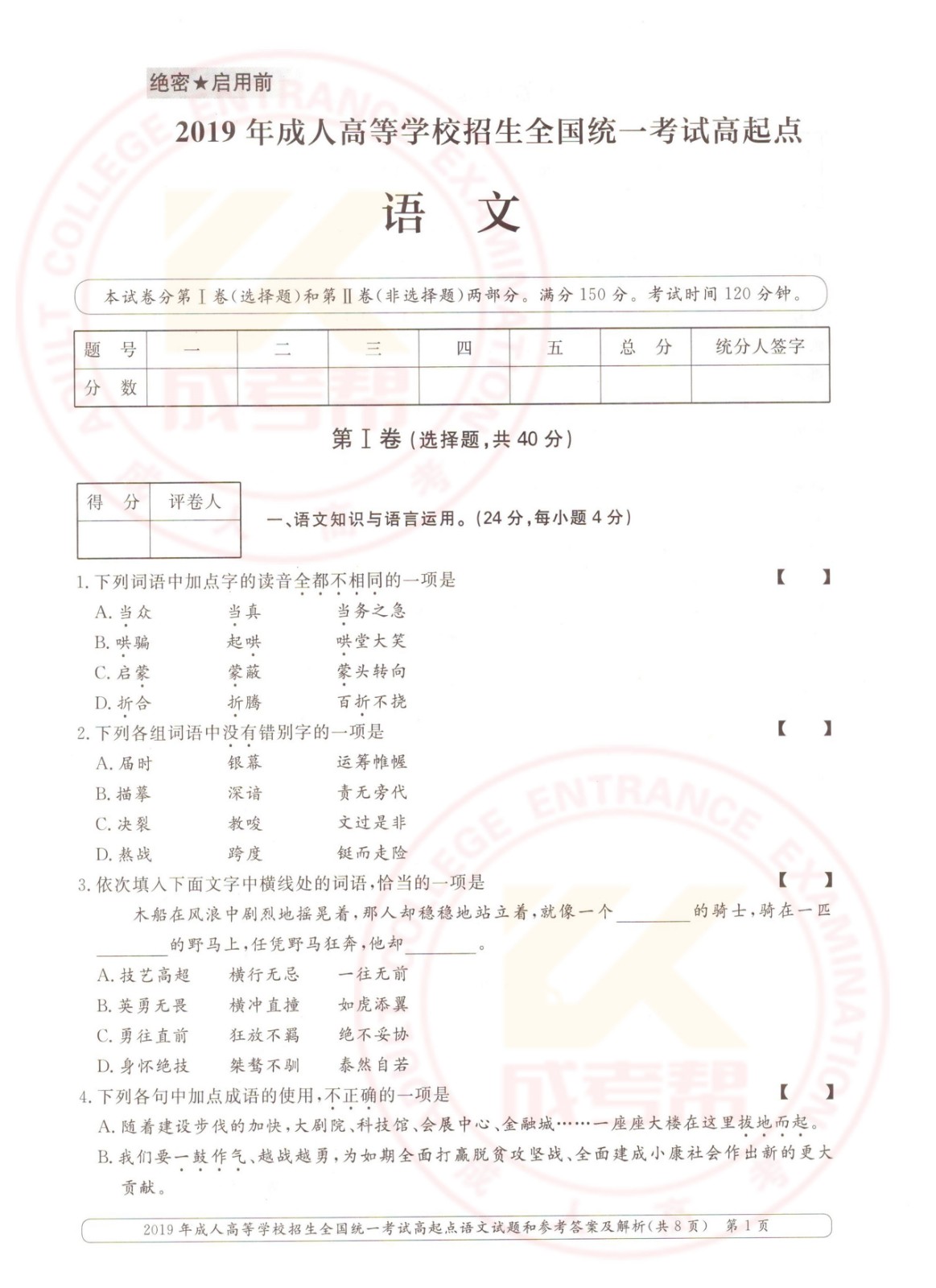 2019-1.jpg 2019年浙江成考高起点语文考试真题及答案(图1)