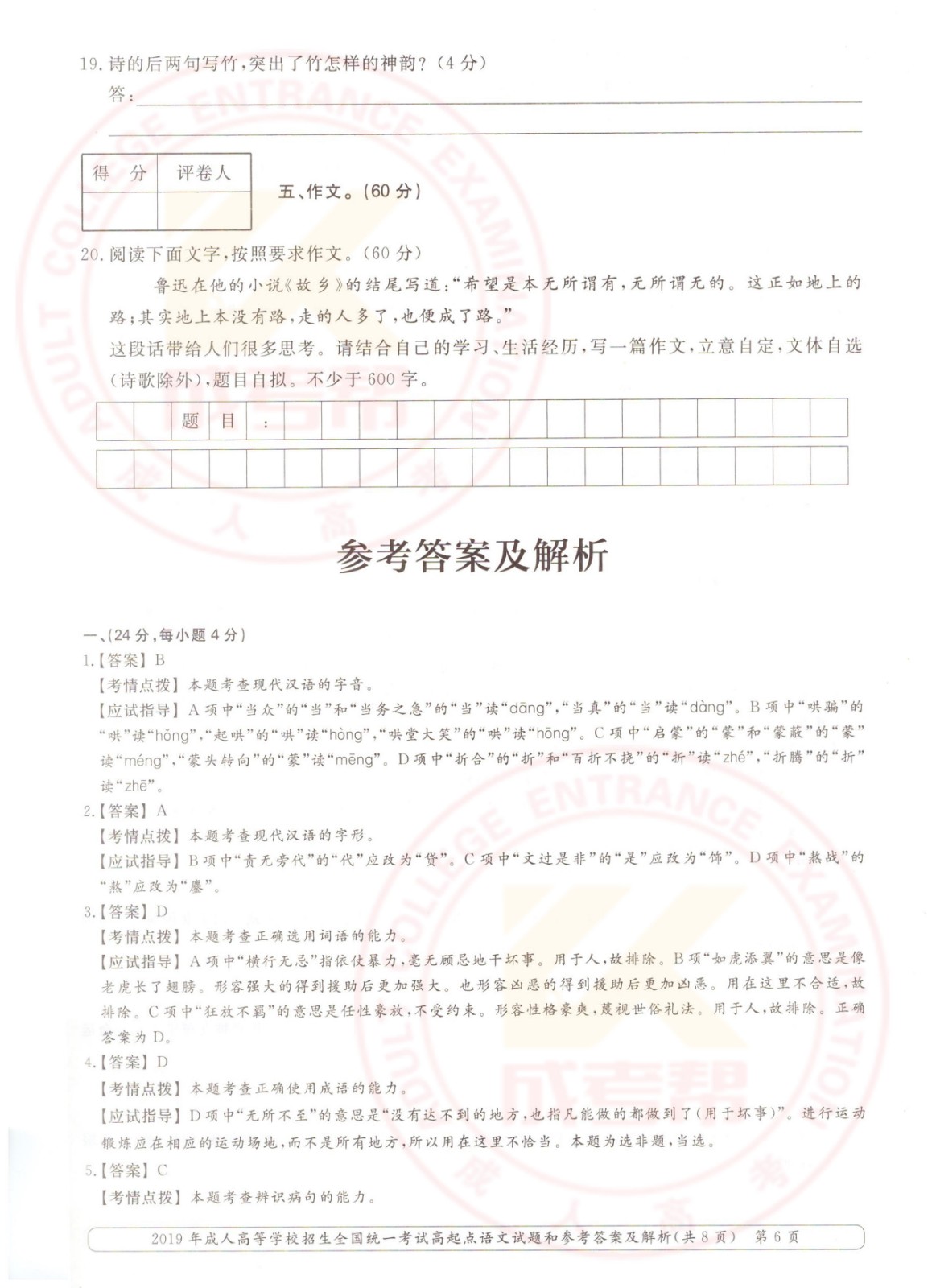 2019-6.jpg 2019年浙江成考高起点语文考试真题及答案(图6)