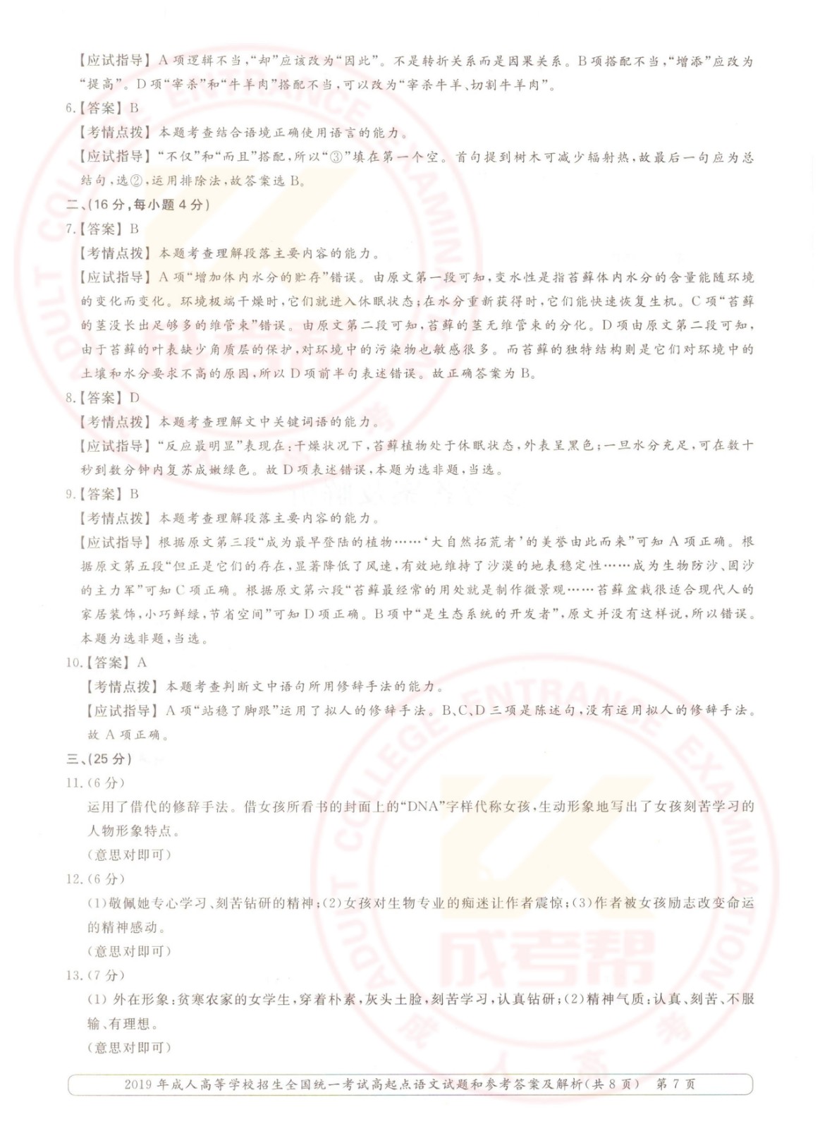 2019-7.jpg 2019年浙江成考高起点语文考试真题及答案(图7)