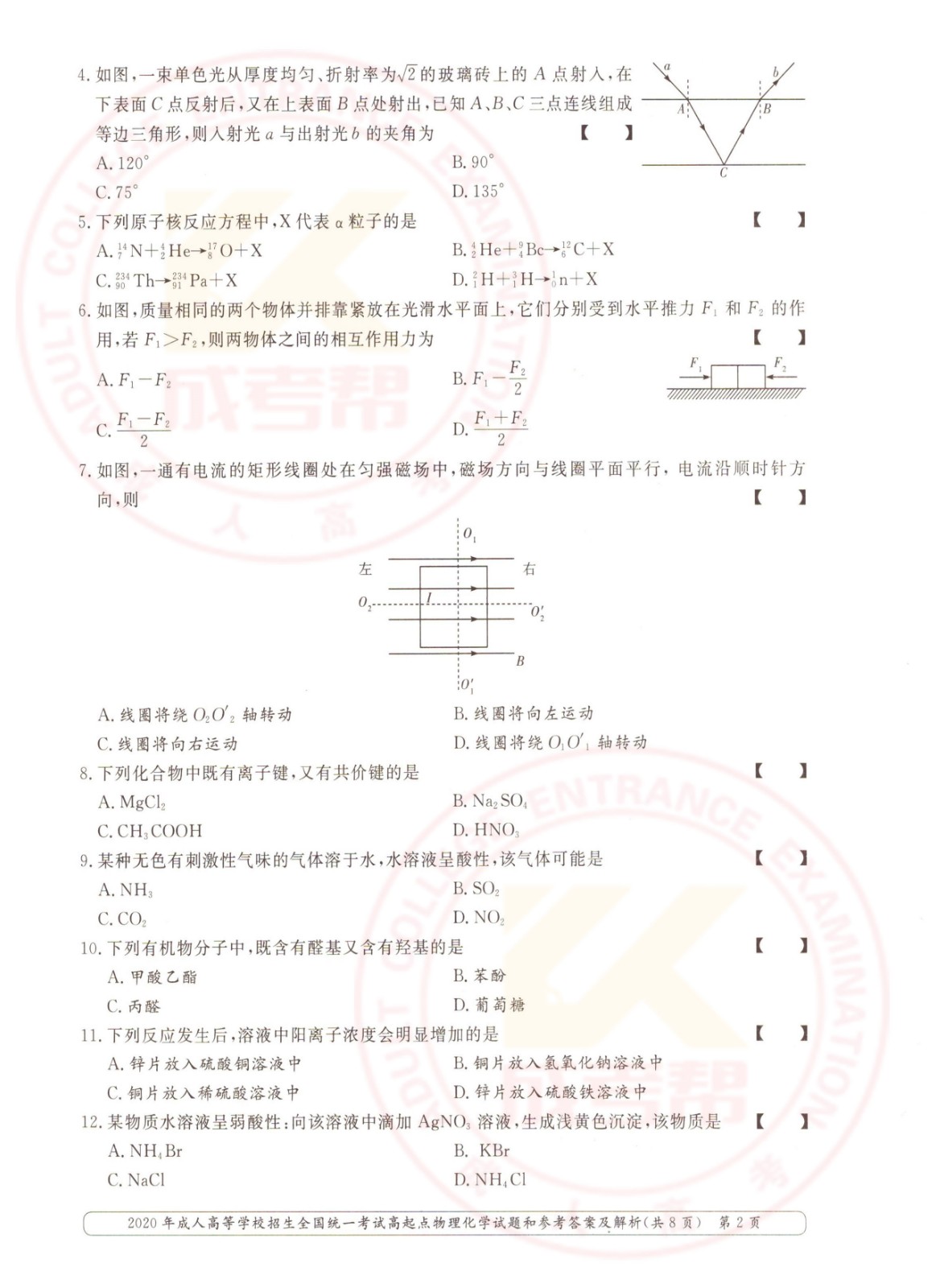 2020-2.jpg 2020年浙江成考高起点物理化学(理综)考试真题及答案(图2)