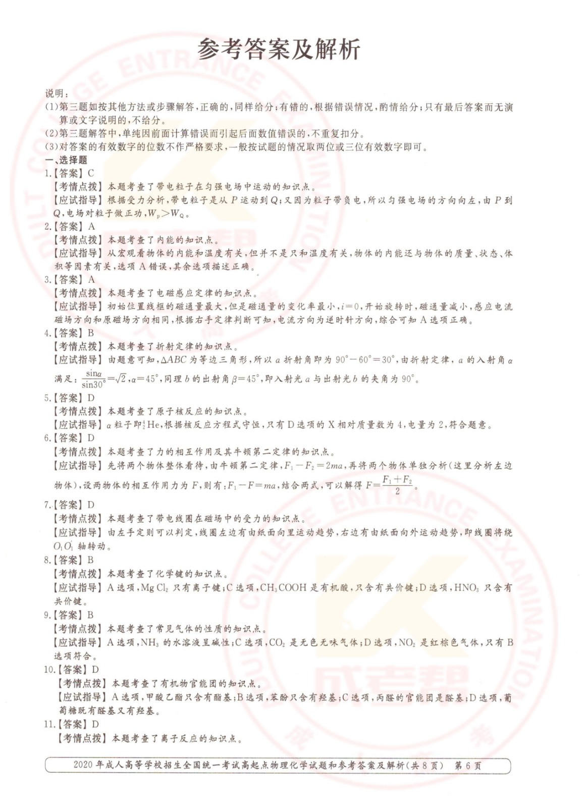 2020-6.jpg 2020年浙江成考高起点物理化学(理综)考试真题及答案(图6)