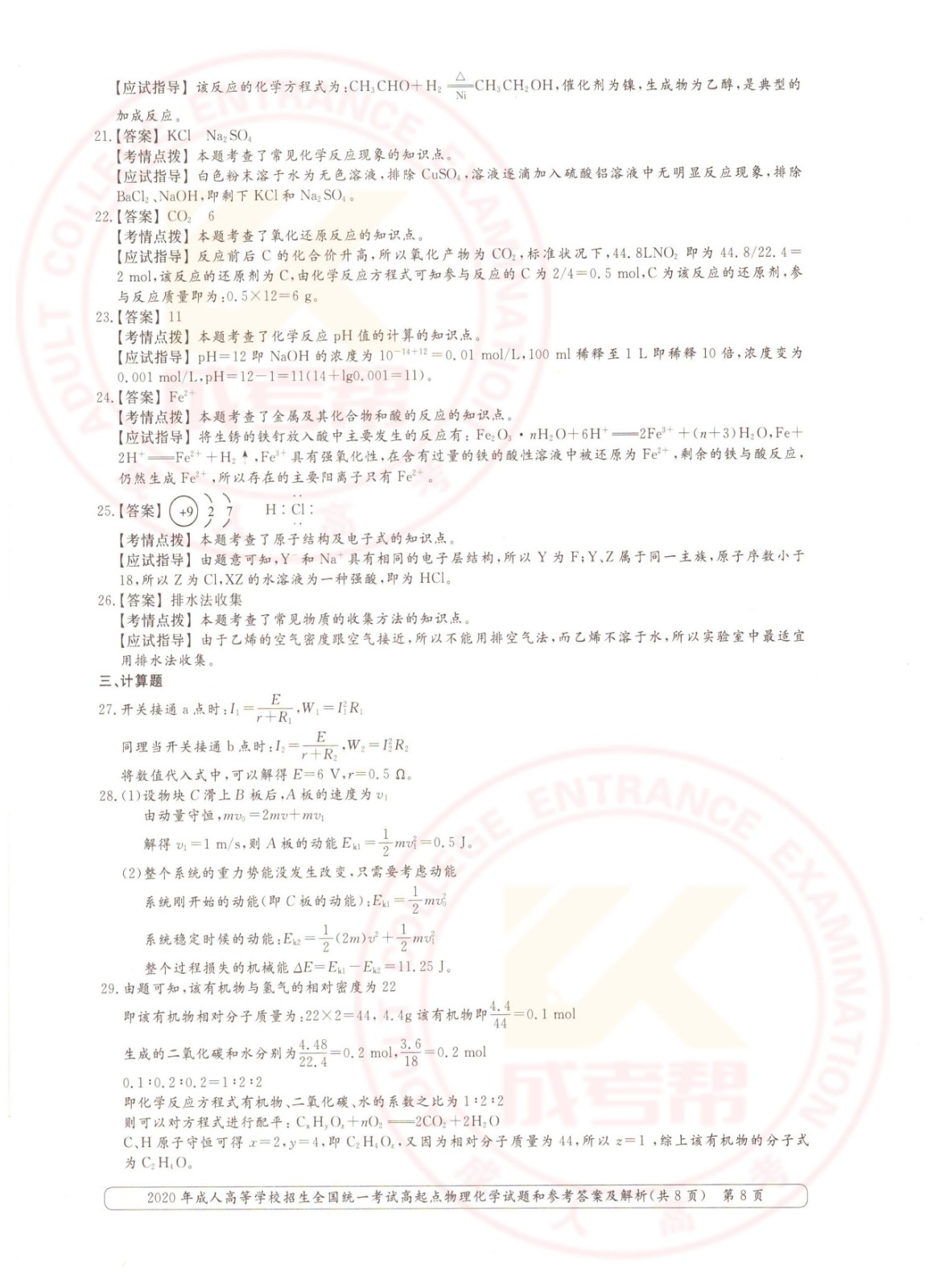2020-8.jpg 2020年浙江成考高起点物理化学(理综)考试真题及答案(图8)
