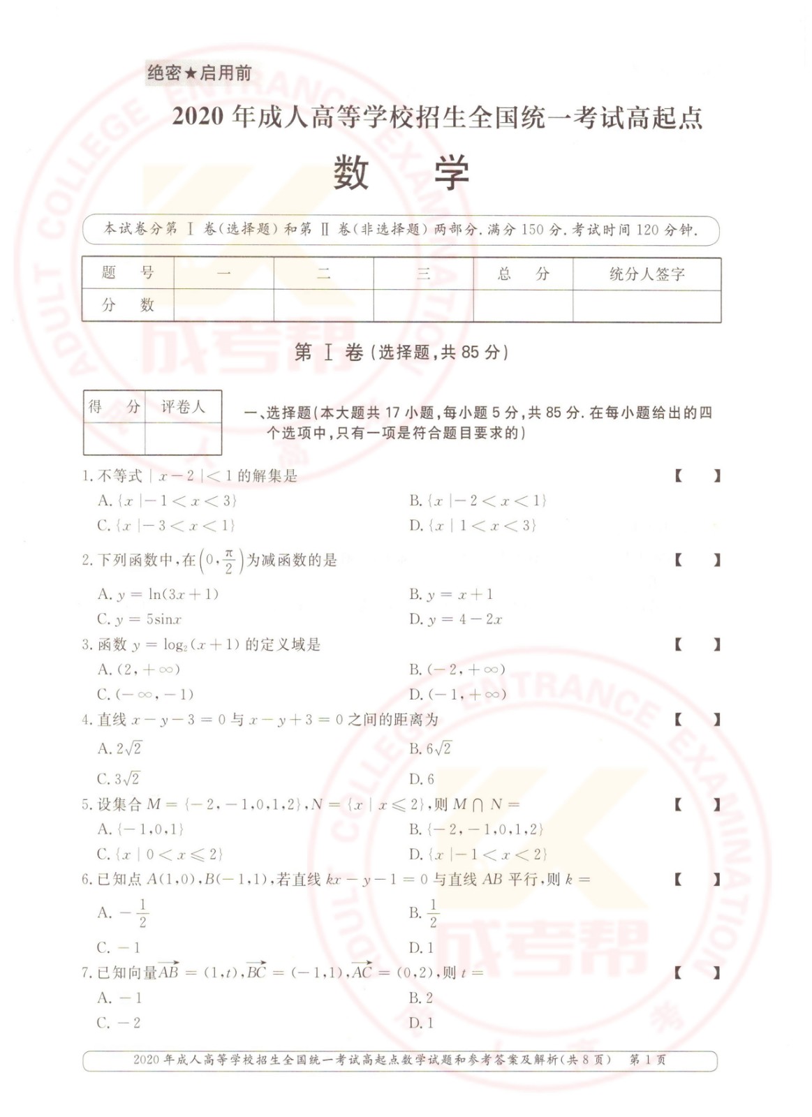 2020-1.jpg 2020年浙江成考高起点数学(文)考试真题及答案(图1)