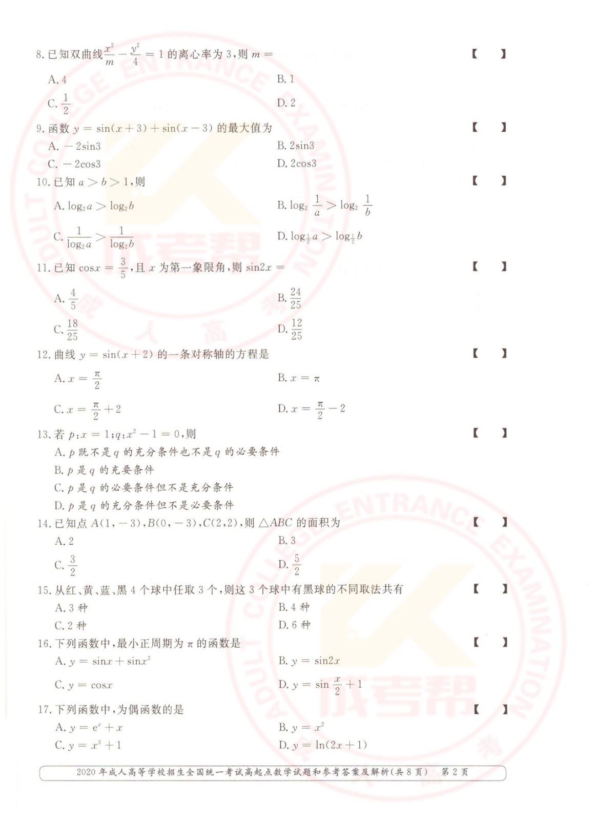 2020年浙江成考高起点数学（文）考试真题及答案(图2)