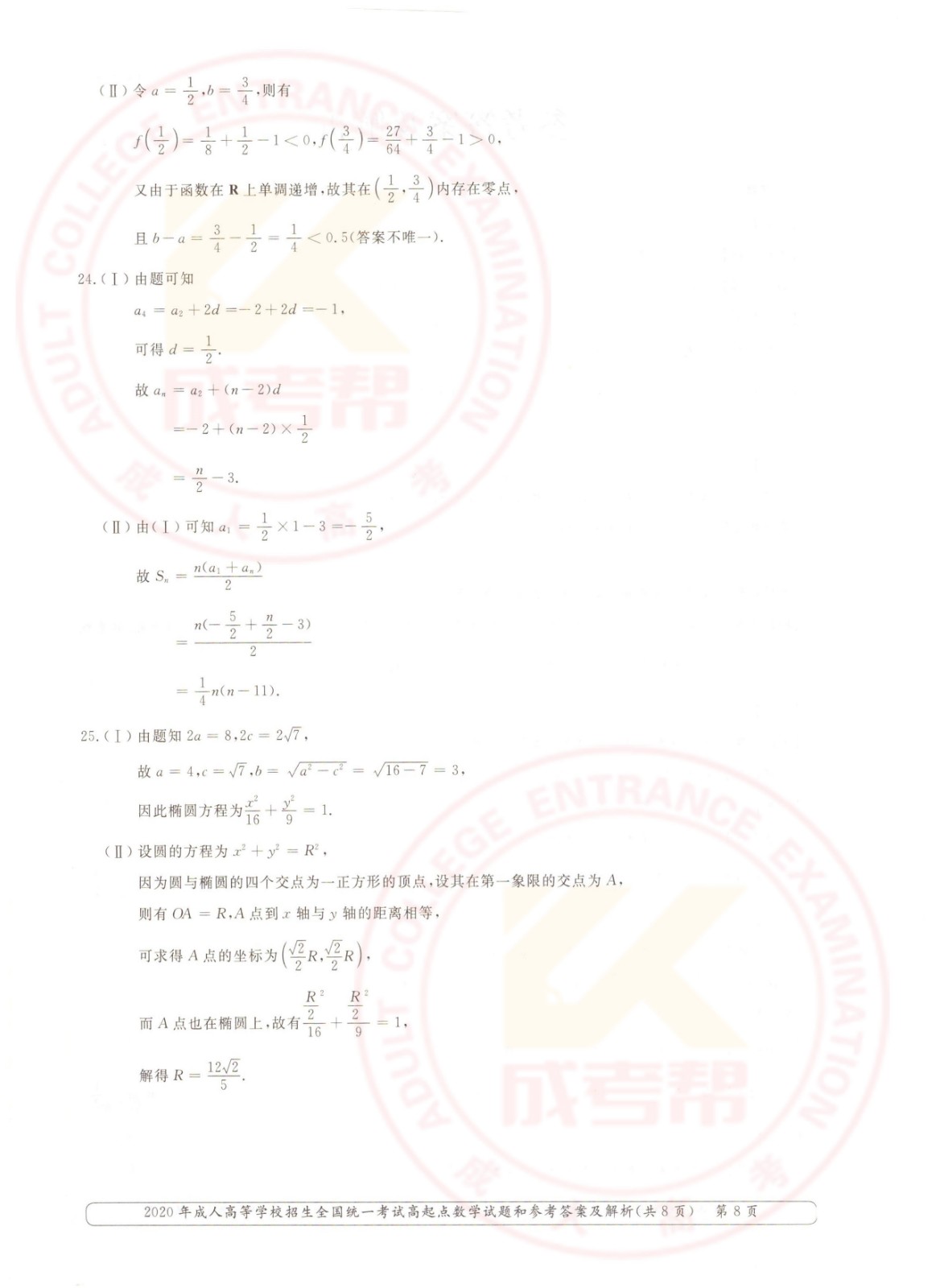 2020-8.jpg 2020年浙江成考高起点数学(文)考试真题及答案(图8)