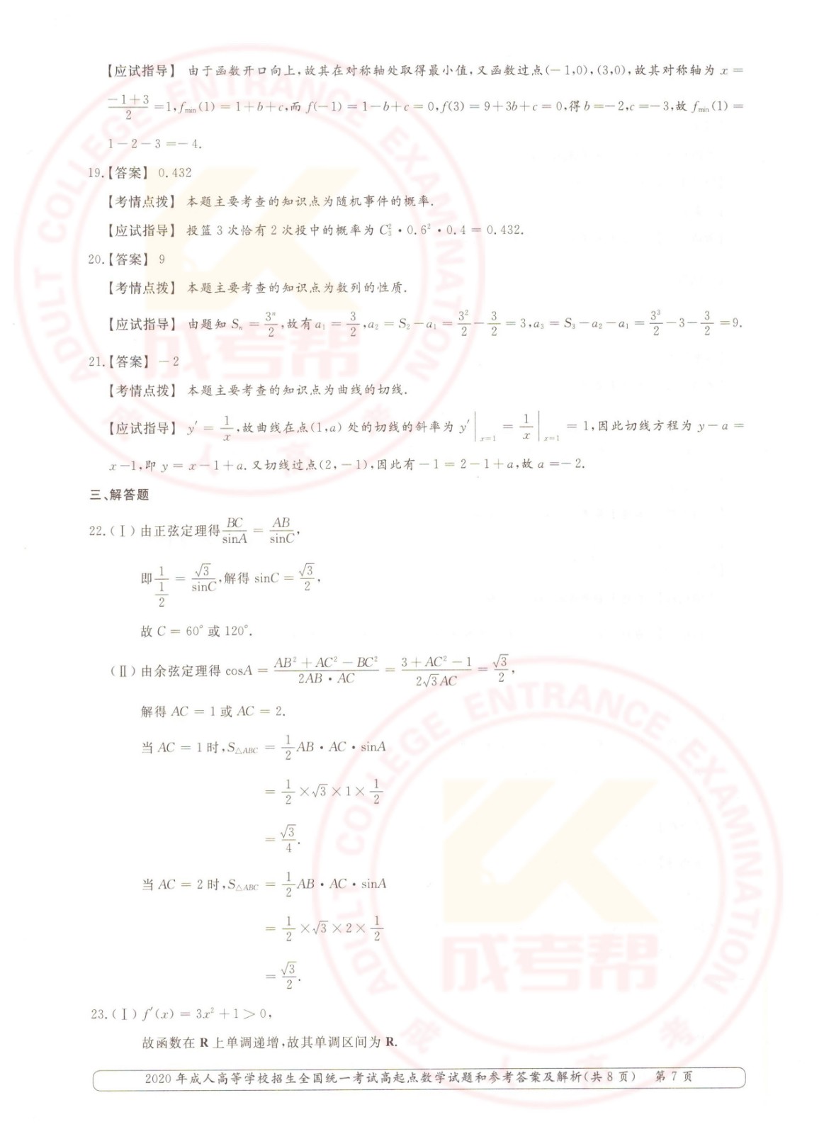 2020-7.jpg 2020年浙江成考高起点数学(文)考试真题及答案(图7)
