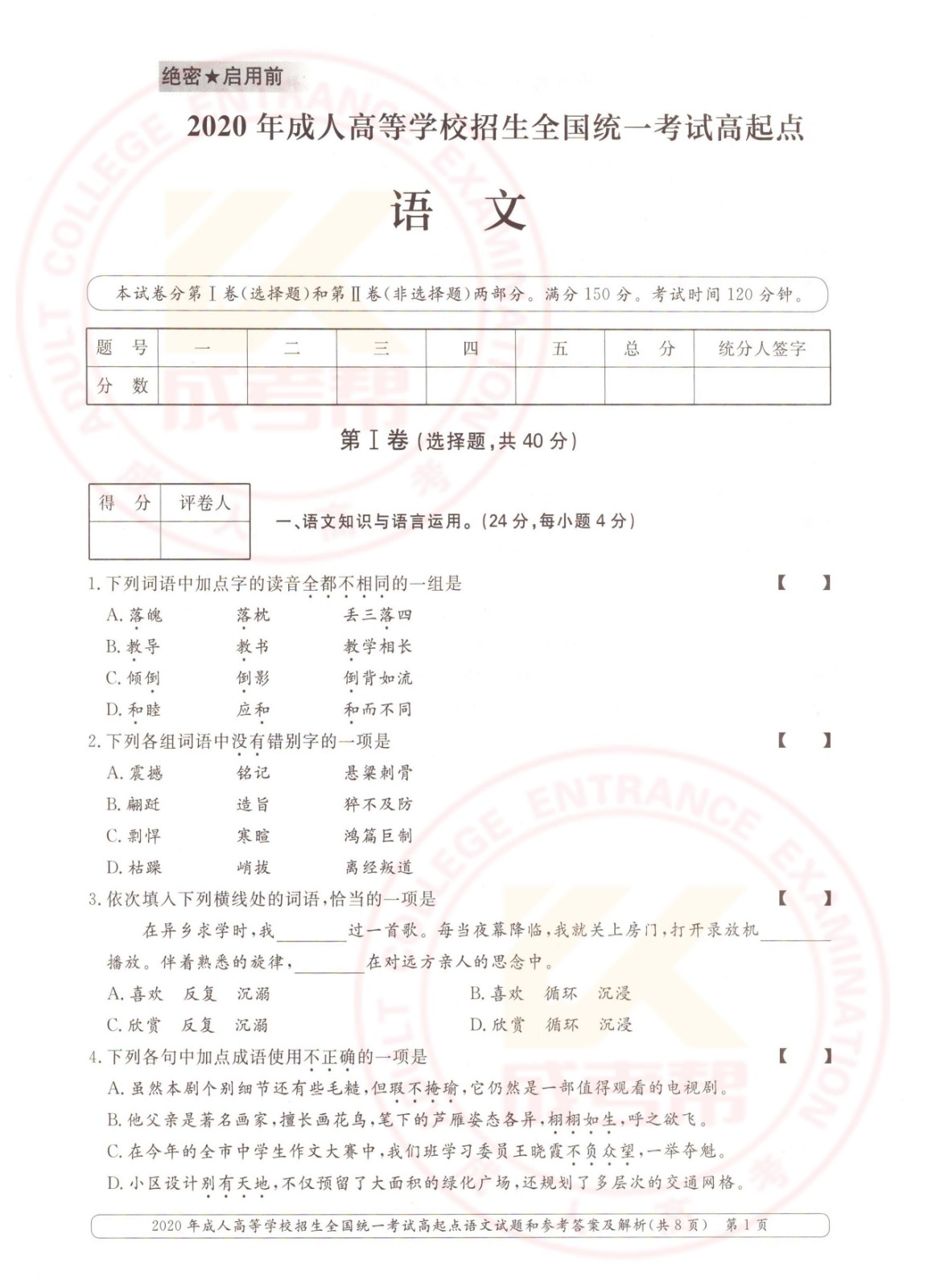 2020-1.jpg 2020年浙江成考高起点语文考试真题及答案(图1)