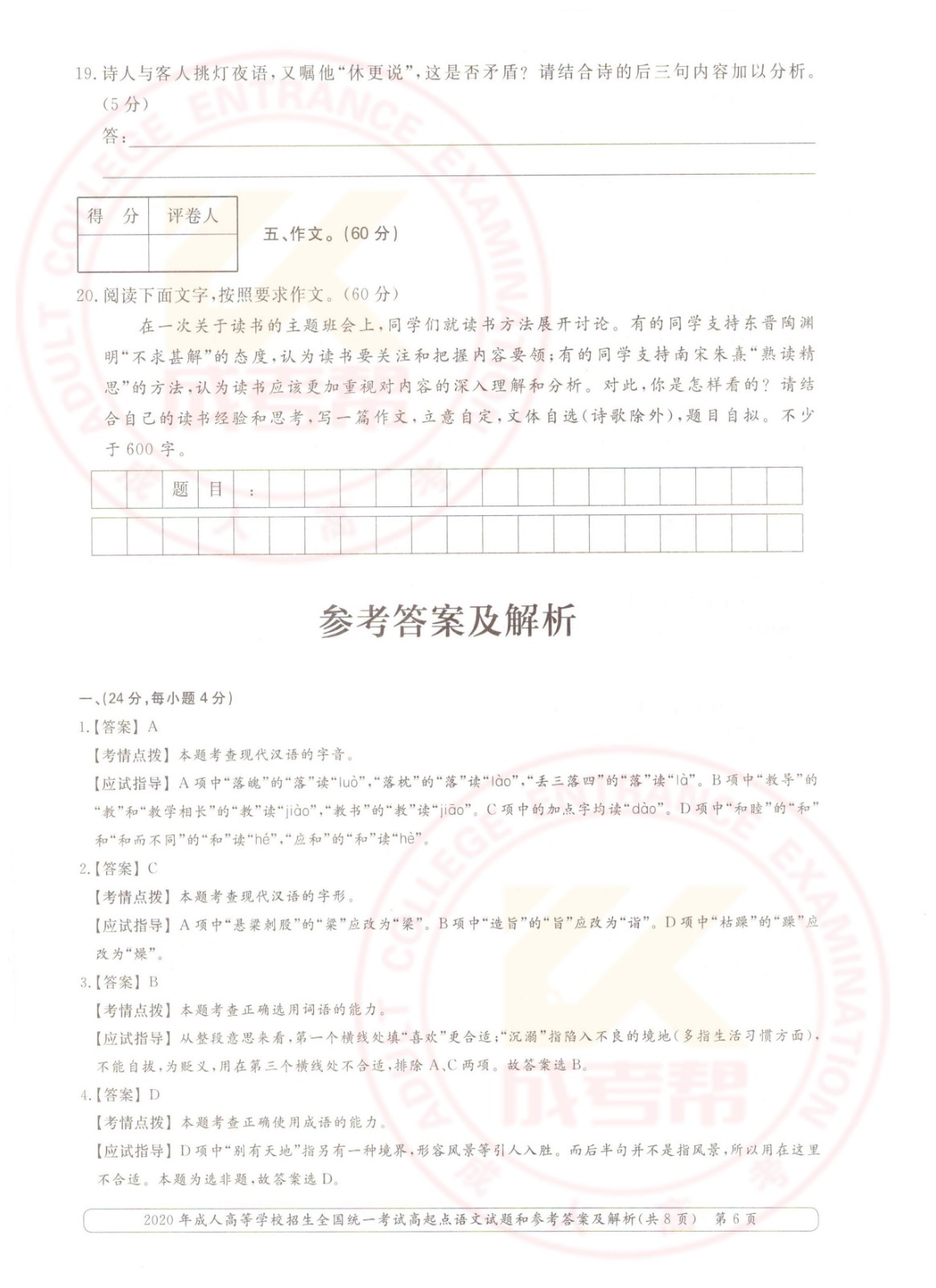 2020-6.jpg 2020年浙江成考高起点语文考试真题及答案(图6)