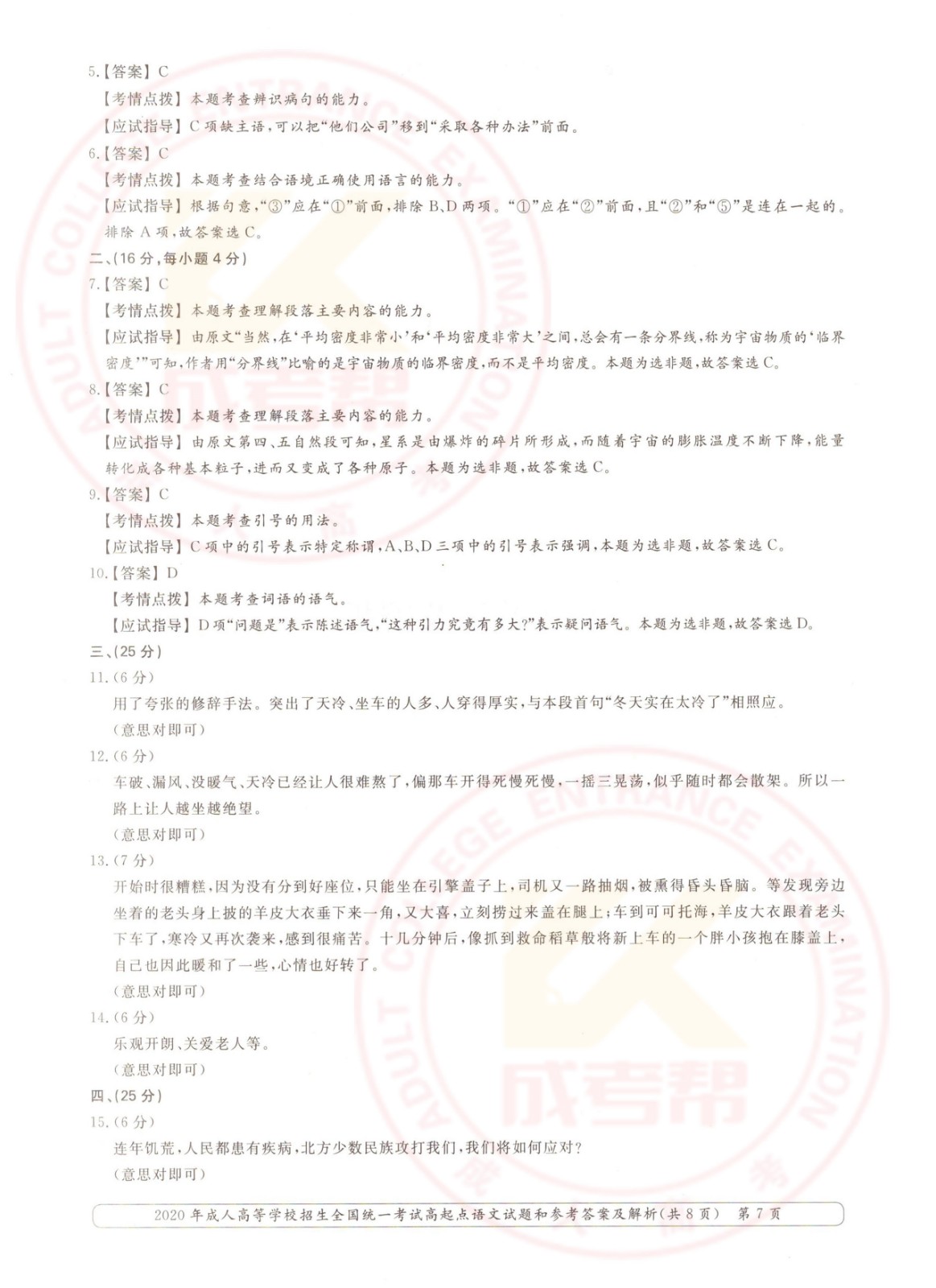 2020-7.jpg 2020年浙江成考高起点语文考试真题及答案(图7)