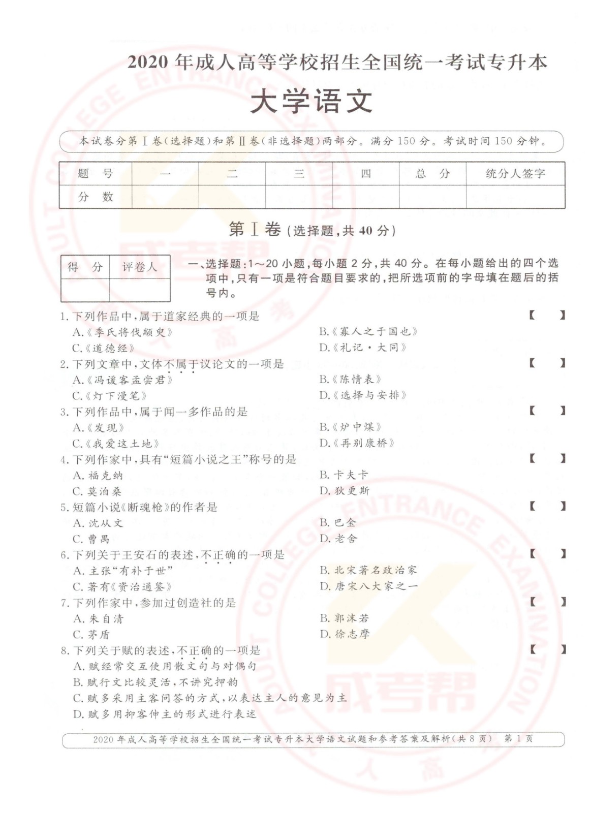 2020年浙江省成考专升本大学语文考试真题及答案(图1)