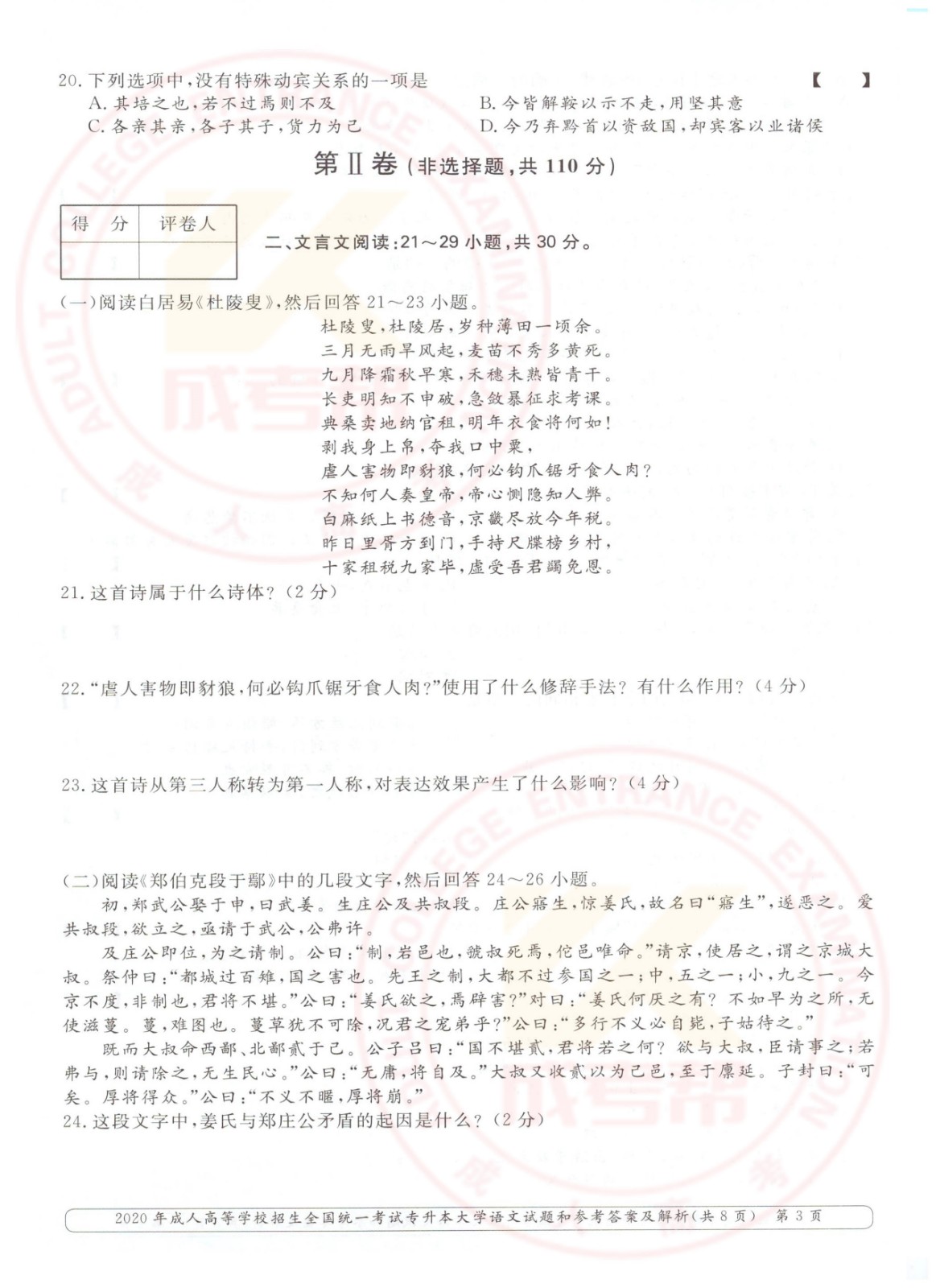 003.jpg 2020年浙江省成考专升本大学语文考试真题及答案(图3)