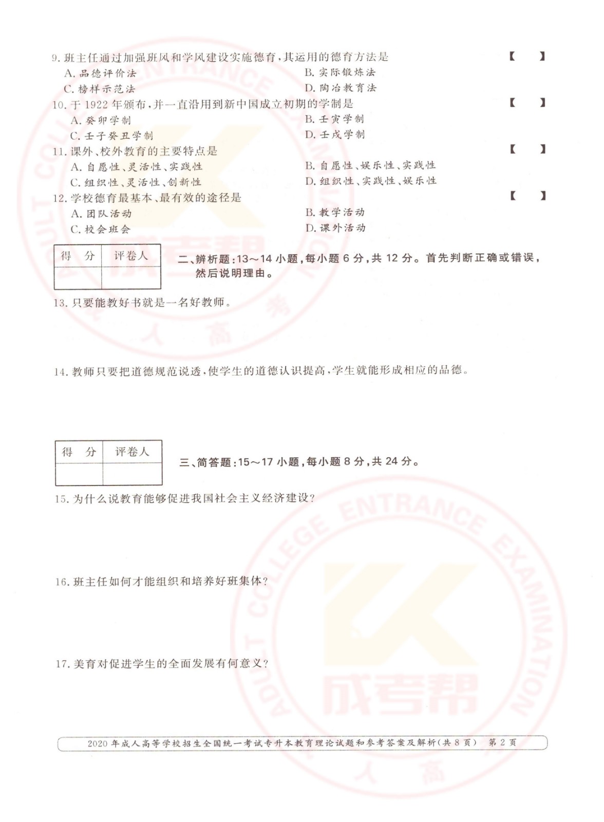 002.jpg 2020年浙江省成考专升本教育理论考试真题及答案 (图2)