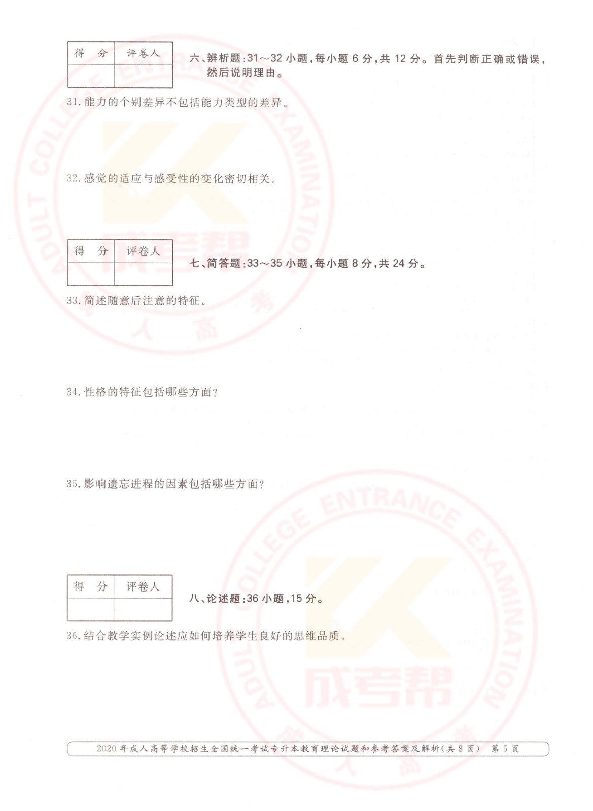 005.jpg 2020年浙江省成考专升本教育理论考试真题及答案 (图5)
