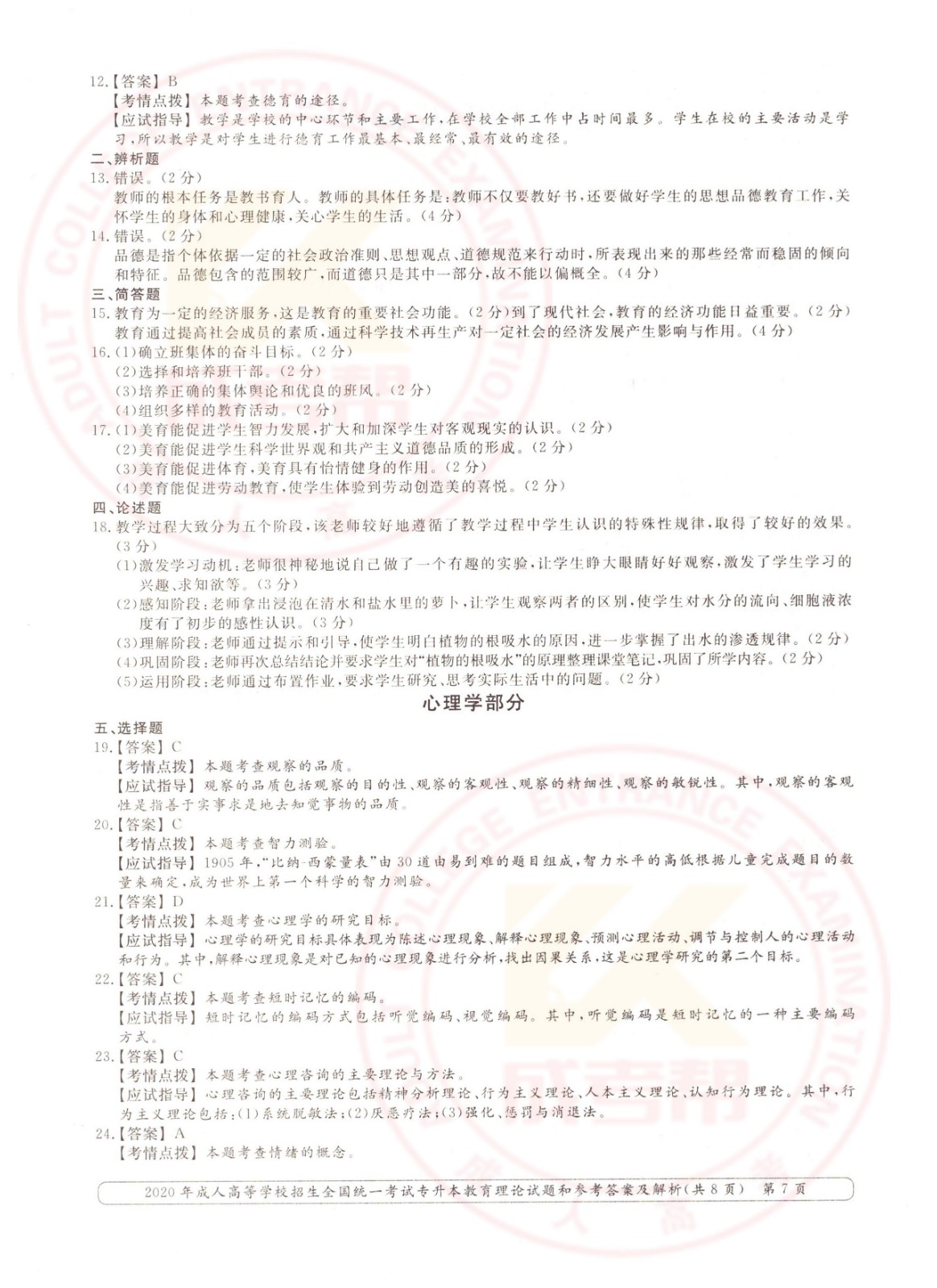 007.jpg 2020年浙江省成考专升本教育理论考试真题及答案 (图7)