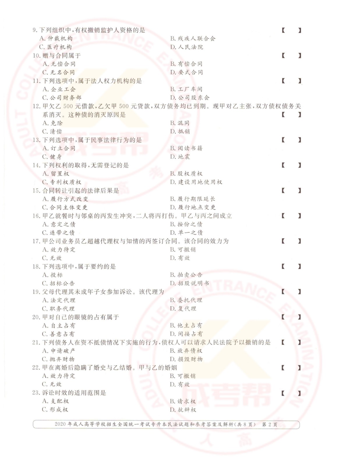 002.jpg 2020年浙江省成考专升本民法考试真题及答案(图2)