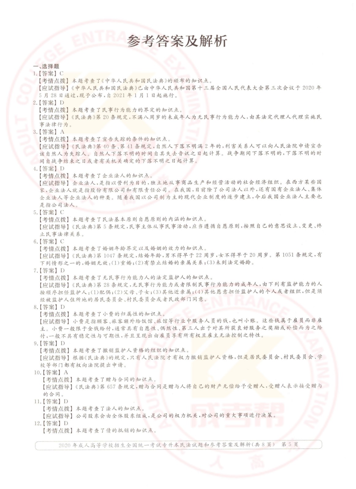 005.jpg 2020年浙江省成考专升本民法考试真题及答案(图5)