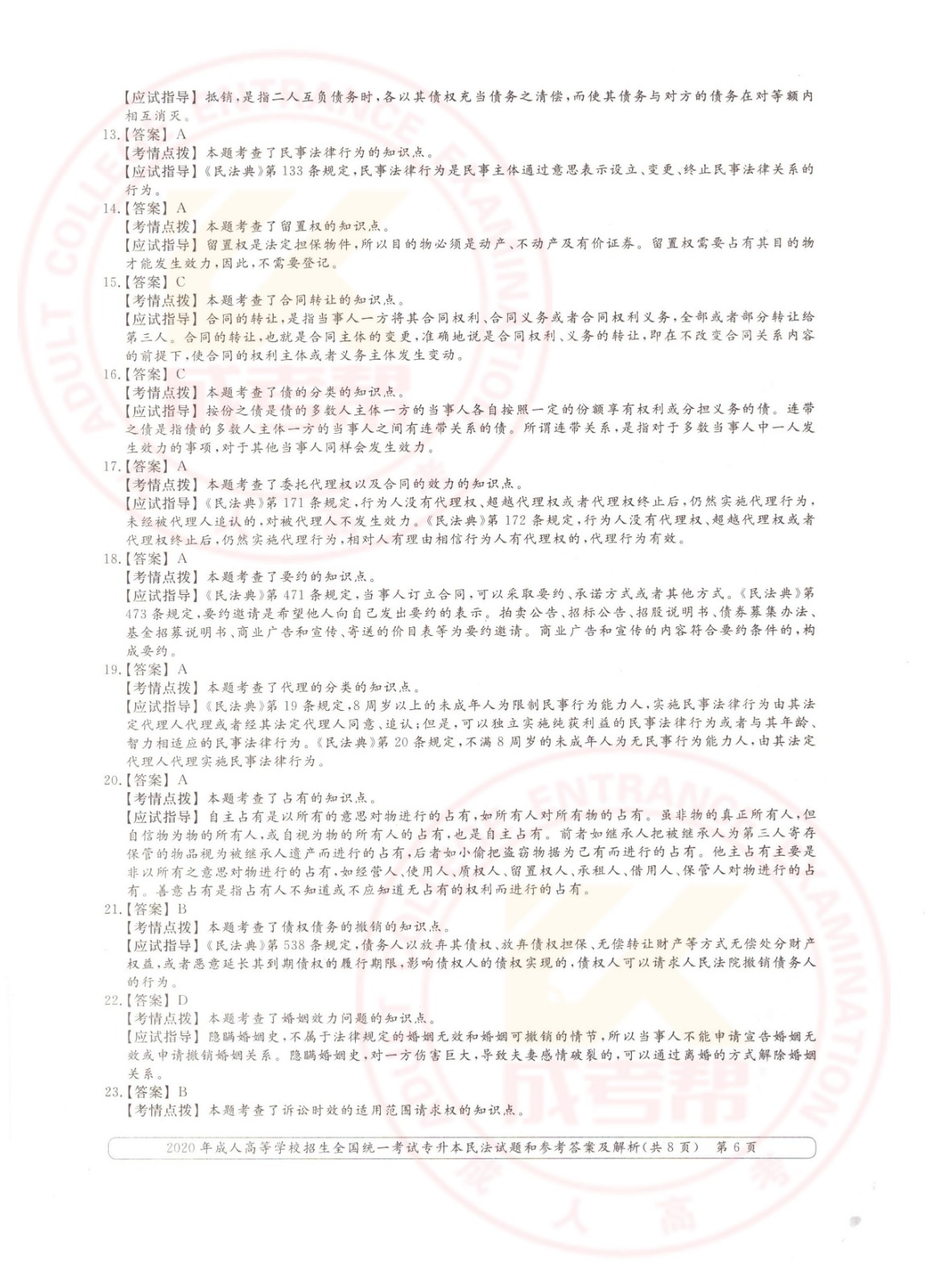 006.jpg 2020年浙江省成考专升本民法考试真题及答案(图6)