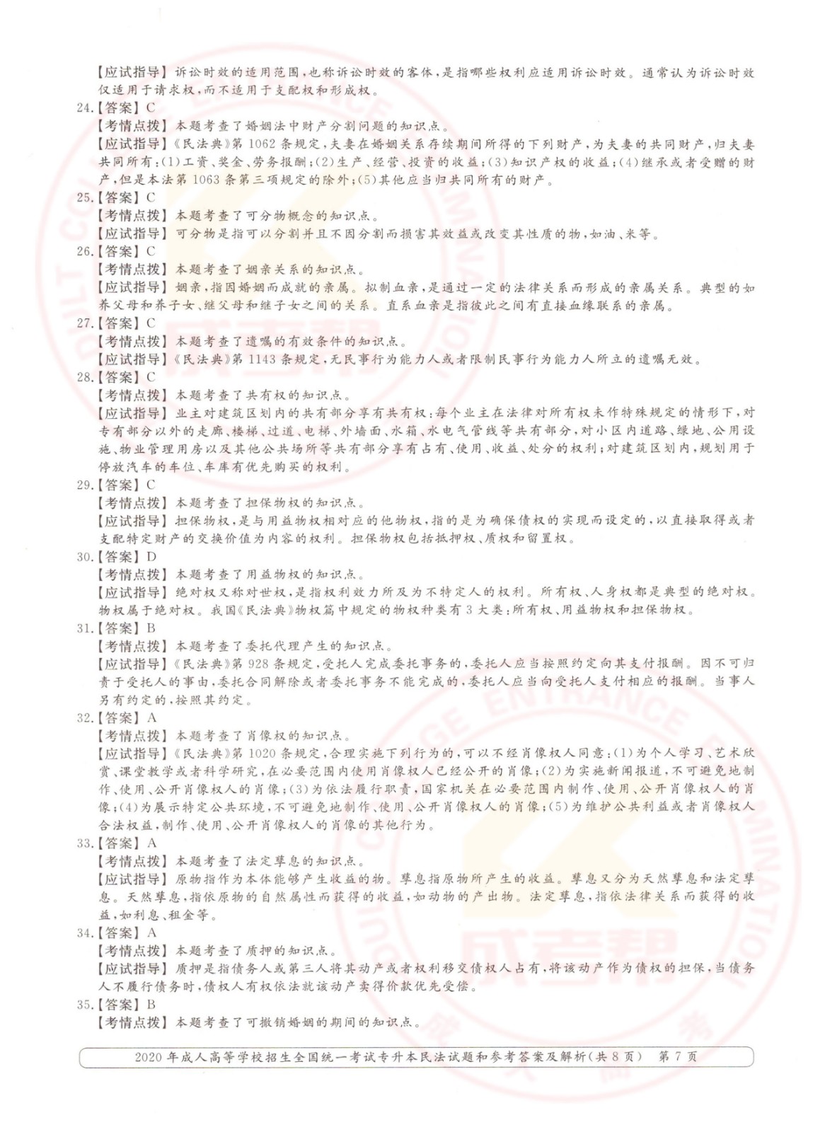 007.jpg 2020年浙江省成考专升本民法考试真题及答案(图7)