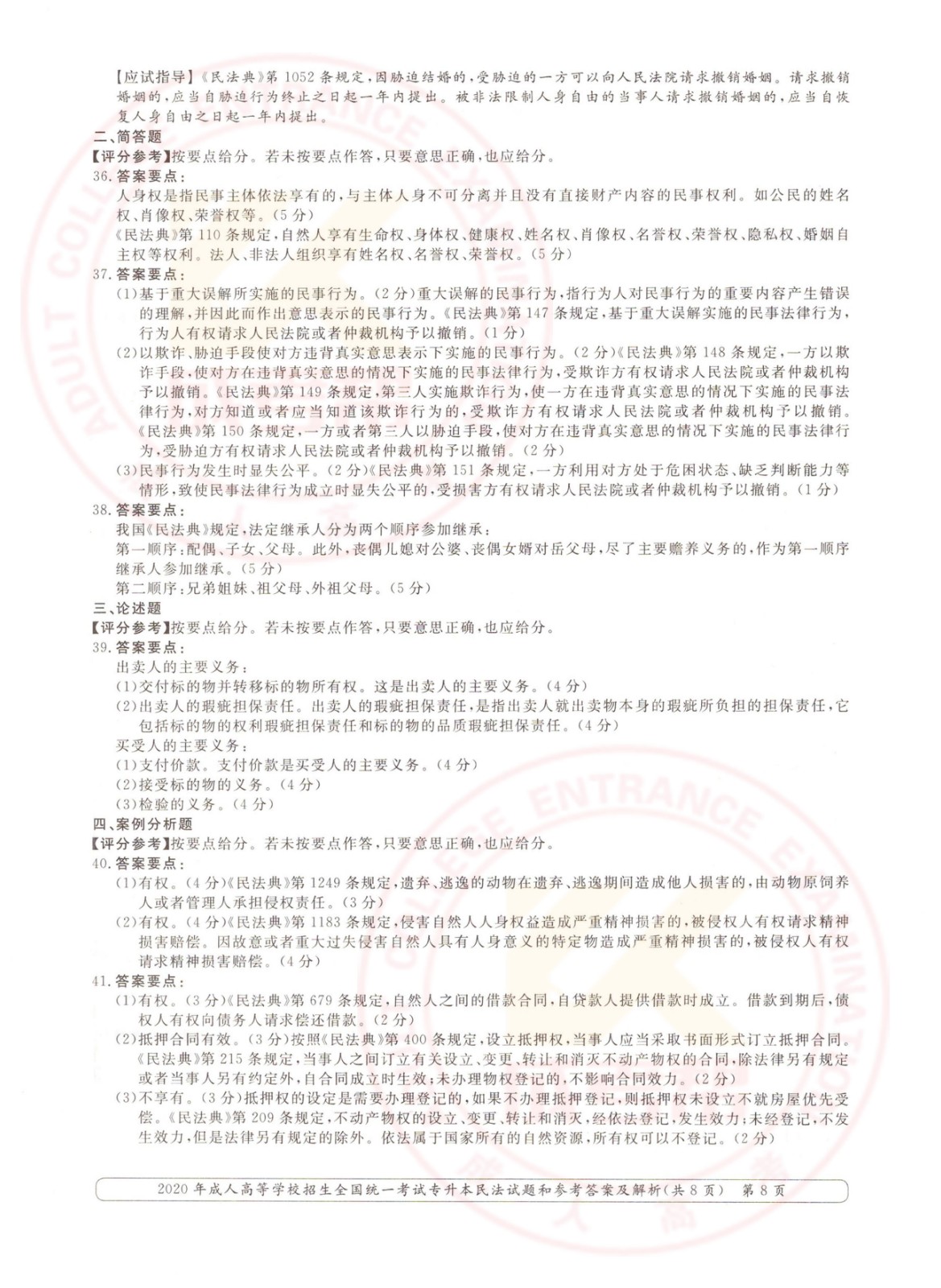 008.jpg 2020年浙江省成考专升本民法考试真题及答案(图8)