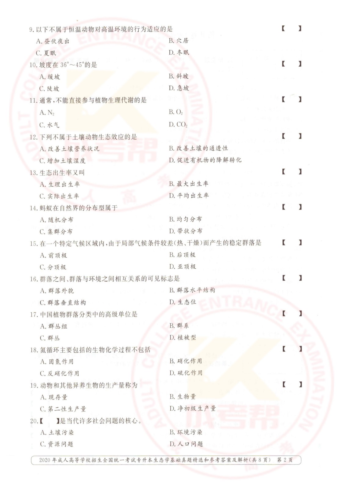 2020-2.jpg 2020年浙江省成考专升本生态学基础考试真题及答案(图2)
