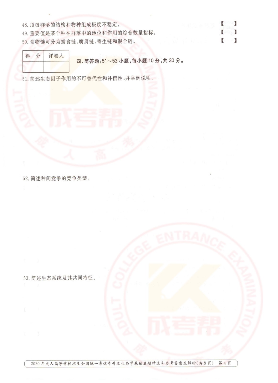 2020-4.jpg 2020年浙江省成考专升本生态学基础考试真题及答案(图4)