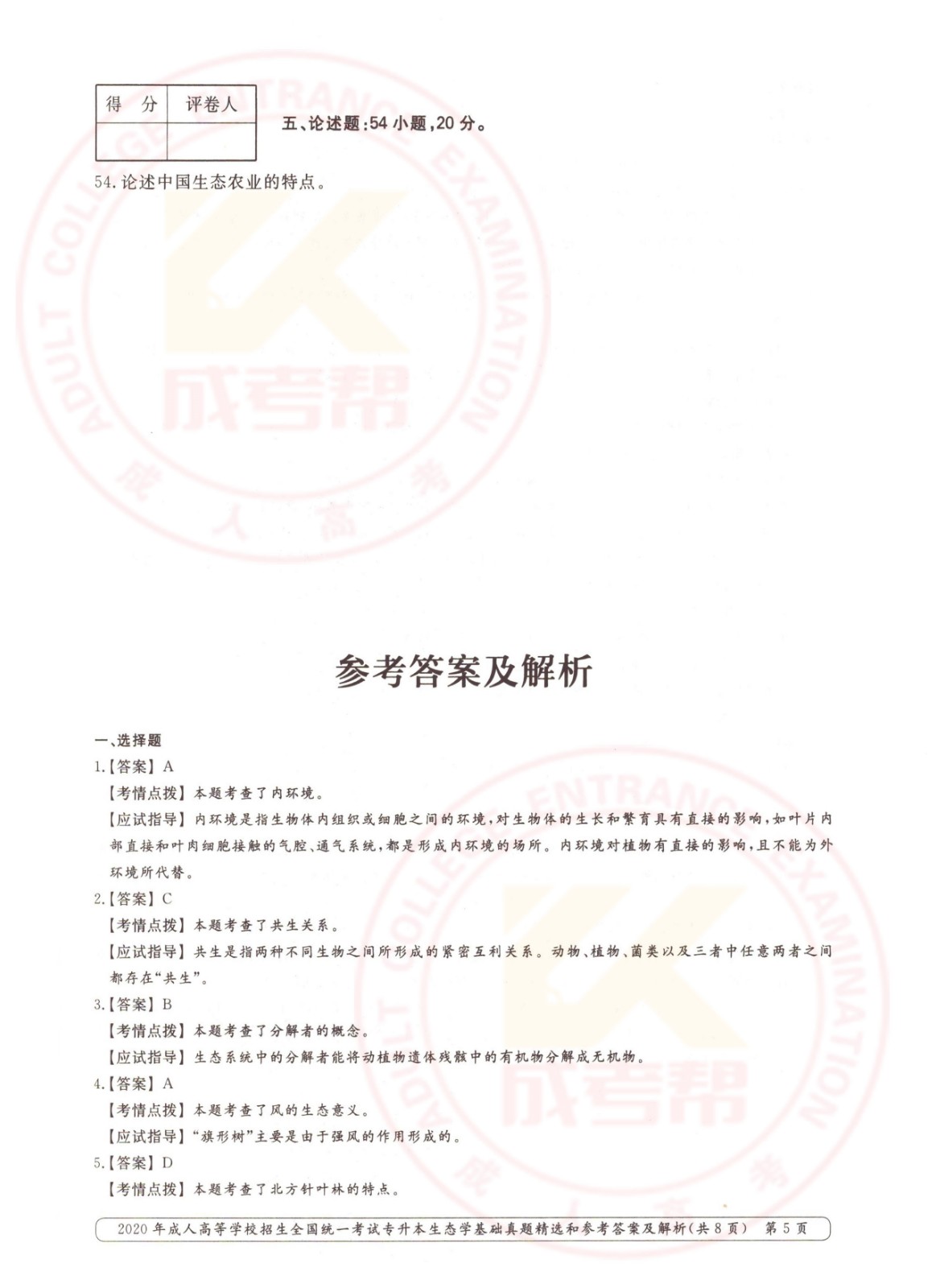 2020-5.jpg 2020年浙江省成考专升本生态学基础考试真题及答案(图5)