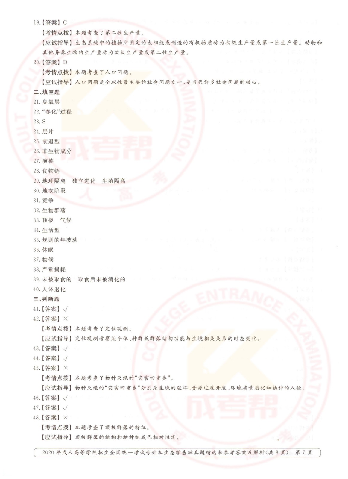 2020-7.jpg 2020年浙江省成考专升本生态学基础考试真题及答案(图7)