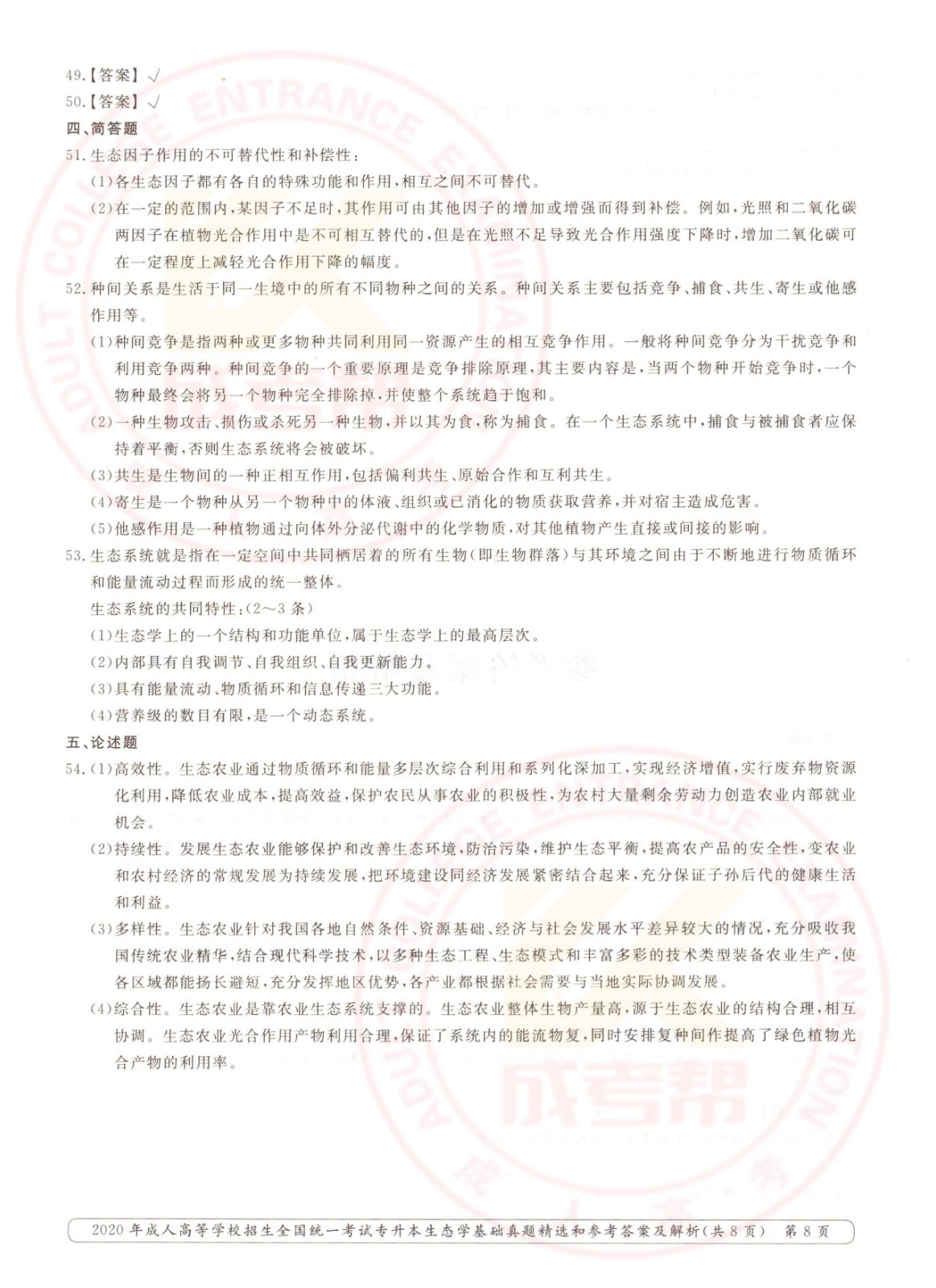 2020-8.jpg 2020年浙江省成考专升本生态学基础考试真题及答案(图8)